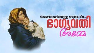 Bhagyavathi Amme | ഭാഗ്യവതി അമ്മേ | St Mary's Perunnal Song | Malankara Orthodox Church Song