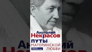 Анатолий Некрасов – Путы материнской любви. [Аудиокнига]