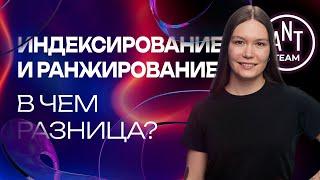 Чем индексация отличается от ранжирования