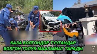 Үрөй учурган кырсык боюнча маалымат