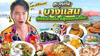 ตะลุยกิน 'บางแสน' เช็คอินร้านเด็ด ซีฟู้ดแบบจัดเต็ม! | อปป้าพาฟิน SS3 EP.54