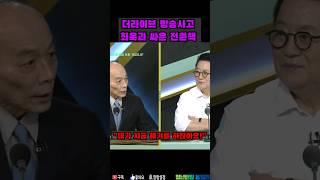 더라이브 방송사고, 최욱과 싸운 전원책