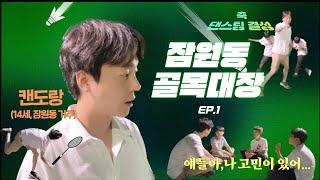 골목대장 캔도랑좌충우돌 잼민드라마       대장으로써의 데뷔 그 1편..