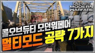[모던워페어 멀티] 킬뎃이 올라가는, 꼭 봐야할 공략 7가지! | 콜오브듀티 모던워페어