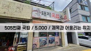 《국밥먹방》대구 서구 상리동 - 산골돼지국밥