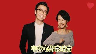 中女宅男豪晴夜