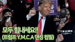 트럼프 대통령 Y.M.C.A 댄스 컴필레이션 - 한/영 가사