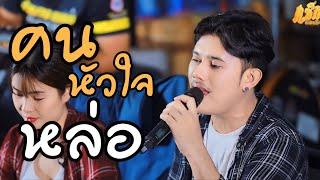 คนหัวใจหล่อ-แซ็ก โกสินทร์ชัย ปุยวงศ์ (Cover version) #เพลงมาแรง #เพลงฮิต #เพลงมาใหม่