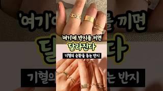 '여기'에 반지를 끼면 부와 건강을 갖게됩니다. #수상론 #반지착용법 #생활풍수