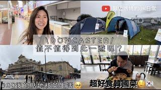 英國VLOG # 11 | 去Doncaster有咩做? | Go Outdoors露營物品真的超好買 | 無意中食到好味韓國菜 | 90後‍‍‍英國日常 | 英國生活vlog