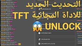 شرح التحديث الجديد لأداة  TFT UNLOCKER V2.0.1.1