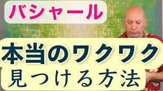 ワクワクがわからない・見つからない人へ  バシャール  人生の目的・本当のわくわくの見つけ方  日本語吹き替え朗読