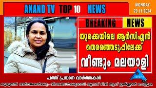 ഇന്നത്തെ പത്ത് പ്രധാന വാർത്തകൾ | EVENING NEWS| 20-11-2024 ANAND TV|Europemalayalee Channel|UK