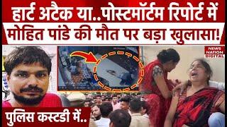 Lucknow Mohit Pandey News: Police Custody में हुई Mohit Pandey की Postmortem Report में बड़ा खुलासा