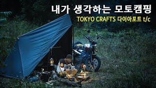 만연한 가을 산속으로 떠난 모토캠핑ㅣ토쿄크래프트ㅣ트라이엄프스크램블ㅣ캠핑