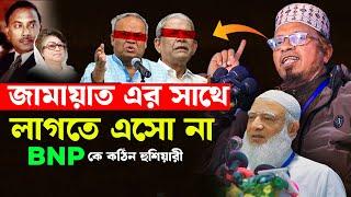 জামাতের সাথে লাগতে এসো না সব শেষ হয়ে যাবে | Mufti Kazi Ibrahim | BNP vs Jamaat Islami | Tafsir TV