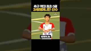 축구 역대 최초 '0골 3세레머니'한 선수 ㅋㅋㅋ