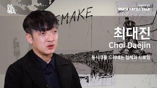 MMCA 작가와의 대화 | 최대진 작가 / MMCA Artist Talk | Choi Daejin