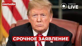 ️ЧАС НАЗАД! ТРАМП вышел с новым заявлением про Зеленского — вот что сказал / День.LIVE