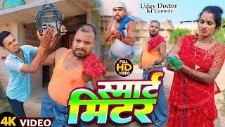 स्मार्ट मीटर || SMART MITER || Uday Doctor Comedy || Binesar Chacha Comedy