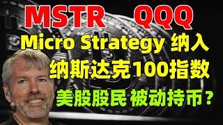 纳斯达克100成分股调整，MicroStrategy/Palantir/Axon进入纳斯达克100指数。美股股民被动持币？