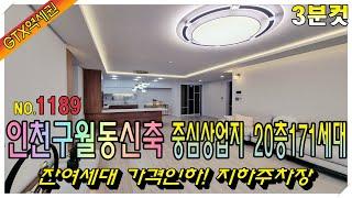 [3분컷]구월동신축분양 잔여세대 할인 20층 171세대 더블역세권 GTX 인천 최고 중심지 지하주차장