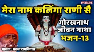 13 Mera naam kalinga rani se || Guru Gorakhnath jeevan gatha || bhakat ramniwas