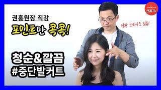 중단발 스타일링 꿀팁 | 포인트만 콕콕 찝어 쉽고 빠르게! 권홍원장 커트교육 놓치면 손해!