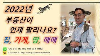 [호인구성학] 부동산이 언제 팔리나요? [집,가게,땅,매매]