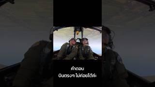 ทำไมทอฟกันไม่ไปบินแอร์ไลน์… คำตอบคือ #toffgun #toffgunpilot #aviation #นักบินหญิง