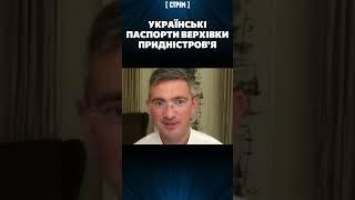 Вся верхівка Придністров'я має українські паспорти та досі потрапили під санкції / ТХОРИК