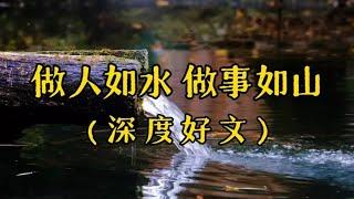 散文诵读《做人如水，做事如山》一阴一阳、刚柔并济，才成得大事