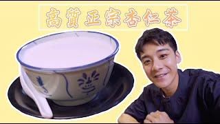 X偏方全民拆解｜高質正宗杏仁茶｜余德丞｜甜品