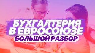Бухгалтерия в Евросоюзе | большой разбор бухгалтерии в Польше