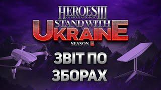 Звіт | Stand With Ukraine 5