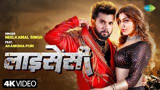 #Video | लाइसेंसी | Licensee | Neelkamal Singh ft. Akanksha Puri | New Bhojpuri Song | भोजपुरी गाना
