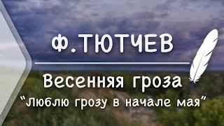 Ф.Тютчев - Весенняя гроза "Люблю грозу в начале мая" (Стих и Я)