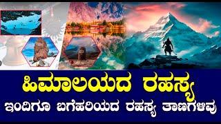 ಹಿಮಾಲಯದ ರಹಸ್ಯ | ಇಂದಿಗೂ ಬಗೆಹರಿಯದ ರಹಸ್ಯ ತಾಣಗಳಿವು | NAMMA NAMBIKE |