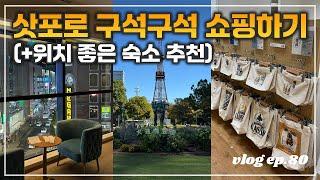 쇼핑 불모지 삿포로에서 구석구석 쇼핑하기! (+ 삿포로 위치 좋은 호텔 추천 'THE KNOT SAPPORO' 코너룸 리뷰)