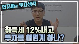 소액 투자자는 취득세 12%를 내고 어떻게 투자를 하나 / 부동산 경매 투자