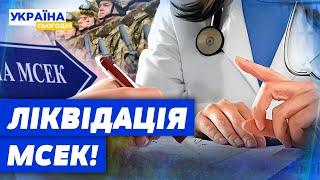 ДОКРАЛИСЬ! МСЕК ЛІКВІДУЮТЬ! ЛИПОВІ інвалідності БУДУТЬ СКАСОВАНІ! ТЦК — НАСТУПНІ?!