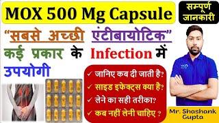 MOX 500 (Amoxicillin) Capsule की सम्पूर्ण जानकारी | सबसे अच्छी एंटीबायोटिक | इतने सारे फायदे 🩸