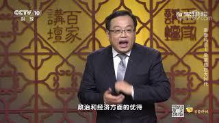 [百家讲坛]隋炀帝针对关陇集团的措施| CCTV百家讲坛官方频道