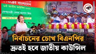 জাতীয় কাউন্সিল নিয়ে বিএনপিতে তোড়জোর | BNP Council | Tarique Rahman | BD Politics | Kalbela