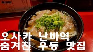 오사카의 숨겨진 우동 맛집 발견! [오사카4]ㅣ大阪の隠しうどんグルメ発見！[OSAKA4]