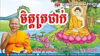 ចិត្តត្រជាក់, គូ សុភាព, Kou Sopheap 2018, Kou Sopheap Dhamma Talk, Khmer Buddhist Network