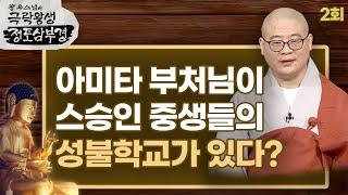 아미타 부처님이 스승인 중생들의 성불학교가 있다? - [광우스님의 극락왕생 정토삼부경 2회]