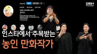 인스타에서 주목받는 농인 만화작가