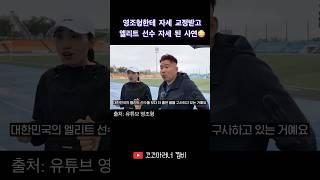 마라톤 올림픽 금메달리스트한테 최고의 칭찬을 받고 왔습니다 #황영조 #영조형 #금메달리스트 #구독자이벤트 #자세교정 #running  #marathon