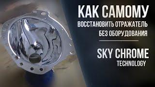 Как самому восстановить отражатель без оборудования - Sky Chrome technology